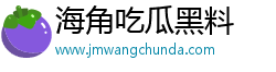 海角吃瓜黑料